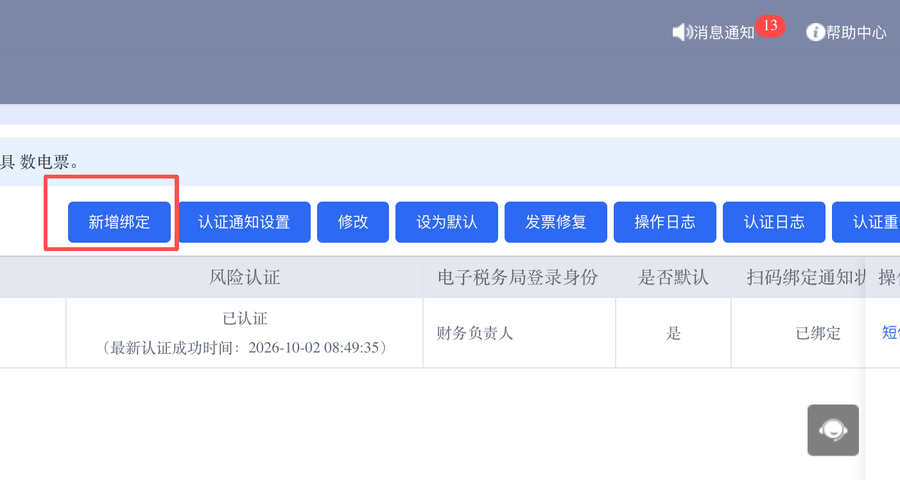 新增绑定按钮，以及风险认证已认证状态和最新认证时间