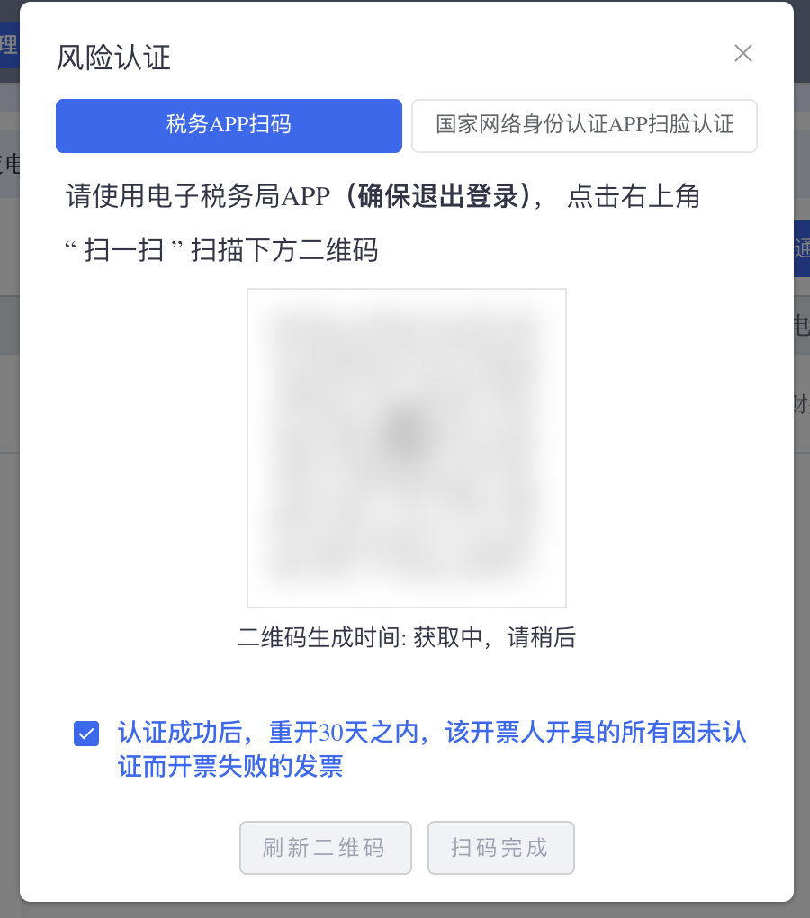 风险认证弹窗：扫码或扫脸认证，并勾选重开30天内因未认证而失败的发票